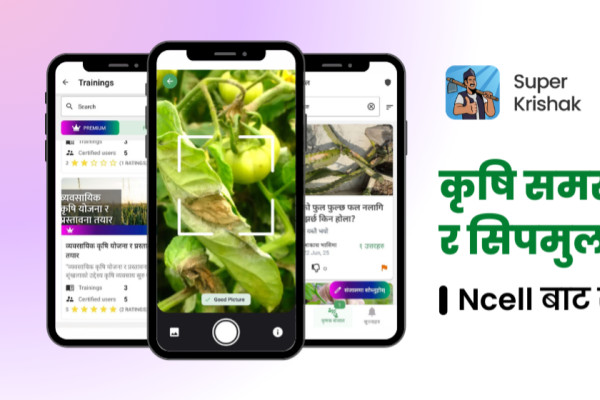 एनसेल र सुपर कृषकबीच सहकार्य